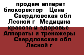 продам аппарат биокоректор › Цена ­ 5 000 - Свердловская обл., Лесной г. Медицина, красота и здоровье » Аппараты и тренажеры   . Свердловская обл.,Лесной г.